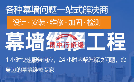 山西幕墙修缮/维修