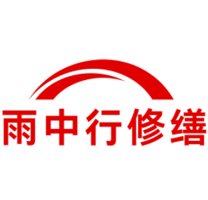 山西雨中行修缮工程有限公司